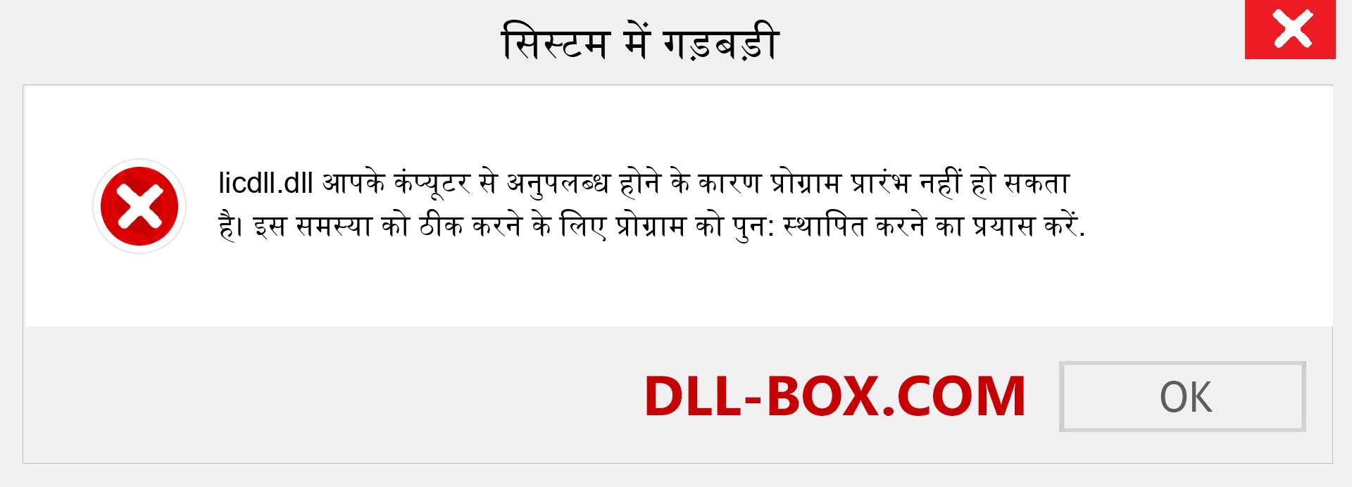 licdll.dll फ़ाइल गुम है?. विंडोज 7, 8, 10 के लिए डाउनलोड करें - विंडोज, फोटो, इमेज पर licdll dll मिसिंग एरर को ठीक करें