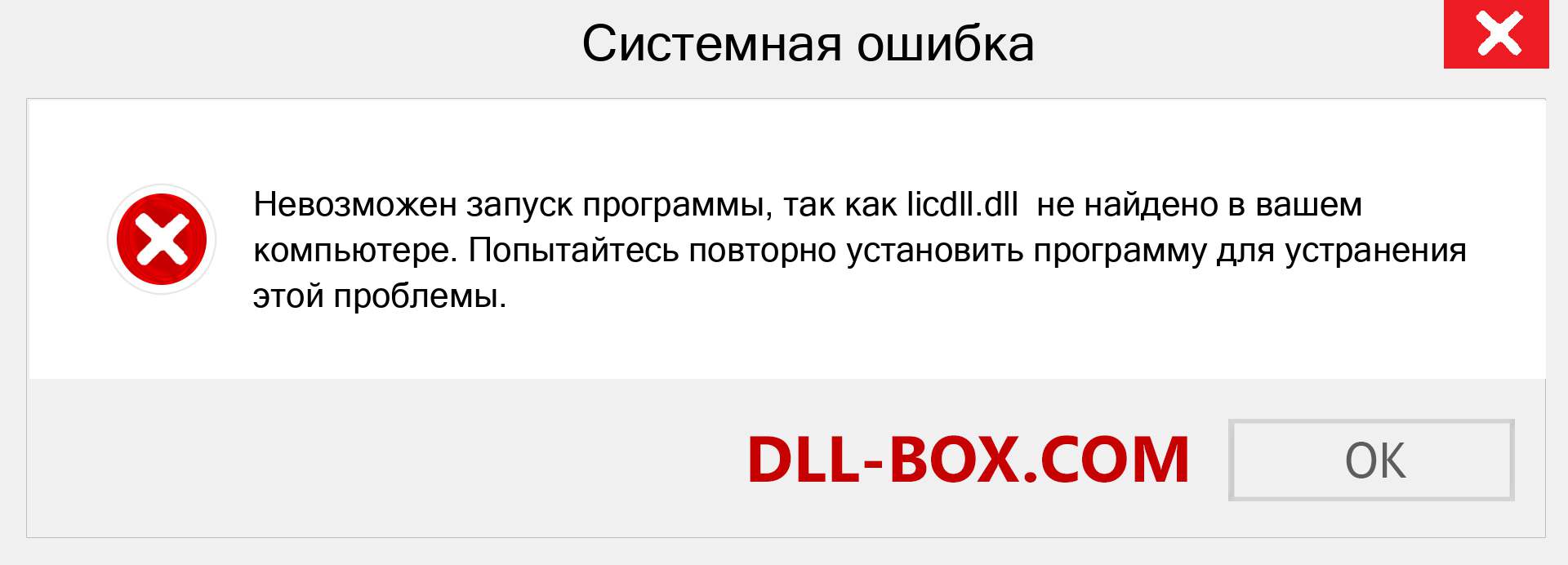 Файл licdll.dll отсутствует ?. Скачать для Windows 7, 8, 10 - Исправить licdll dll Missing Error в Windows, фотографии, изображения