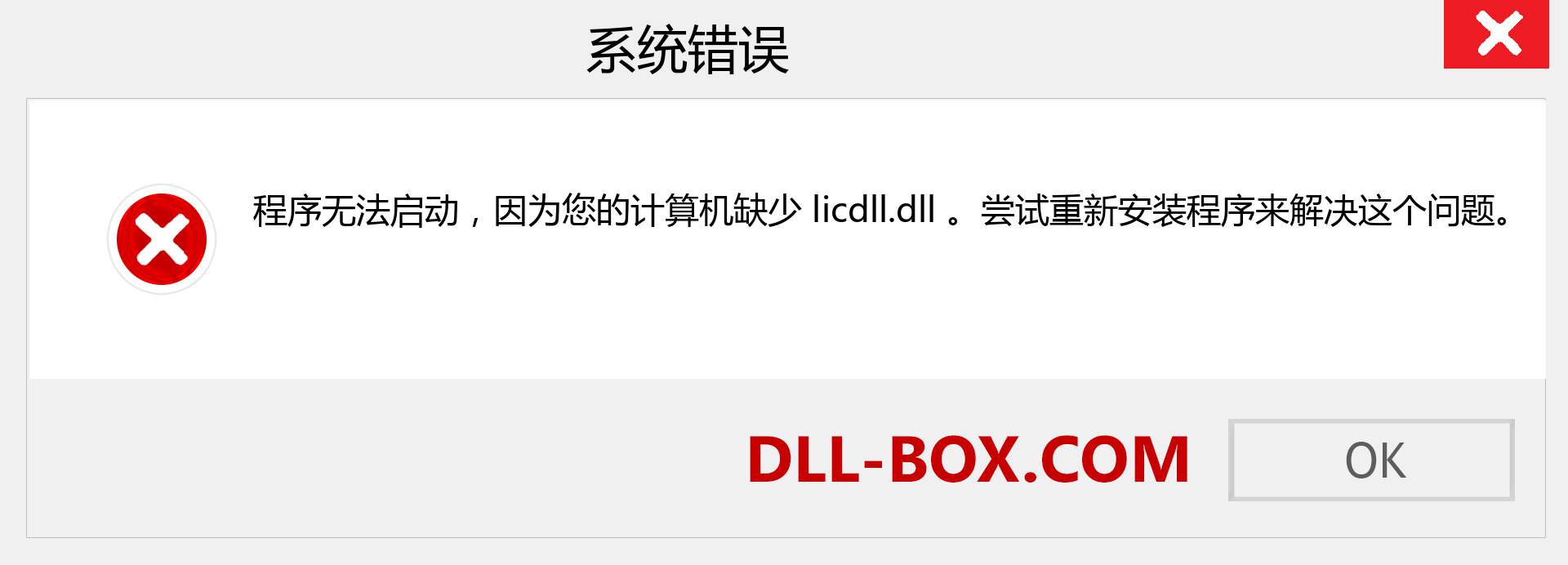 licdll.dll 文件丢失？。 适用于 Windows 7、8、10 的下载 - 修复 Windows、照片、图像上的 licdll dll 丢失错误